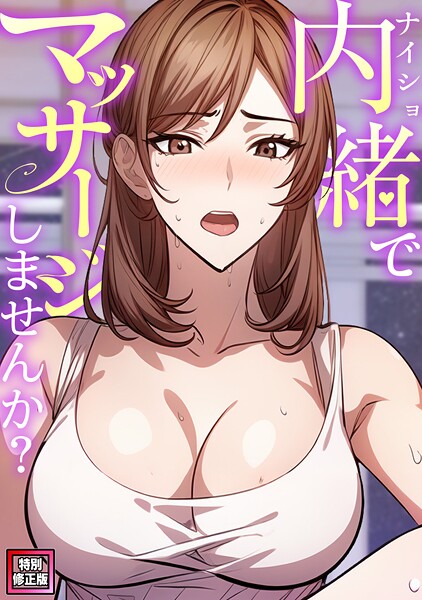 エスティームーン❤内緒でマッサージしませんか？【特別修正版】（単話）｜【無料作品】