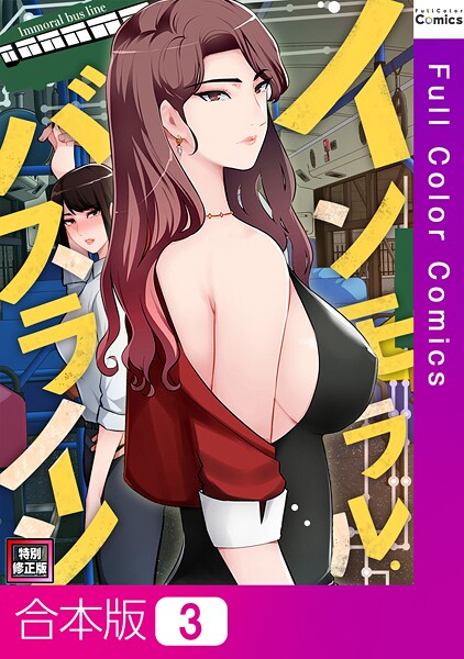 FACON❤インモラル・バスライン【特別修正版】【合本版】｜【単行本】