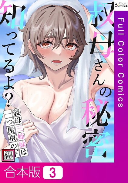 FACON❤叔母さんの秘密知ってるよ？〜義母三姉妹は一つ屋根の下【特別修正版】【合本版】｜【フルカラー】