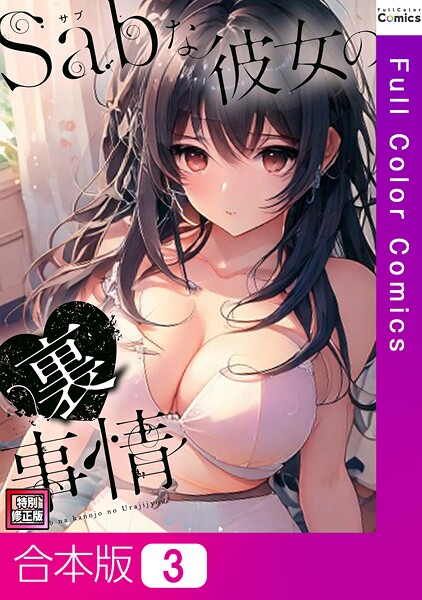 シャンプー❤Sab（サブ）な彼女の裏事情【特別修正版】【合本版】｜【フルカラー】