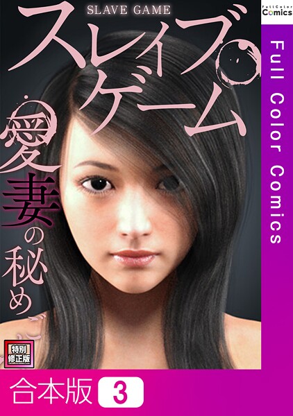 ソンゴンジュ❤スレイブ・ゲーム〜愛妻の秘めごと【特別修正版】【合本版】｜【フルカラー】