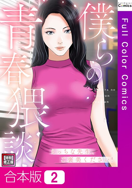 FACON❤僕らの青春猥談【特別修正版】【合本版】｜【フルカラー】