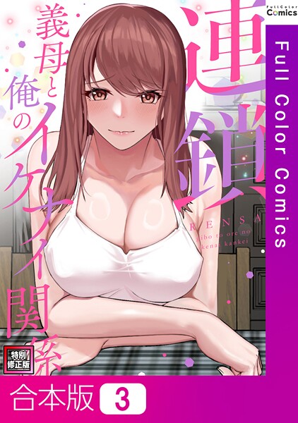 FACON❤連鎖〜義母と俺のイケナイ関係〜【特別修正版】【合本版】｜【フルカラー】