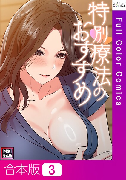 FACON❤特別療法のおすすめ【特別修正版】【合本版】｜【フルカラー】