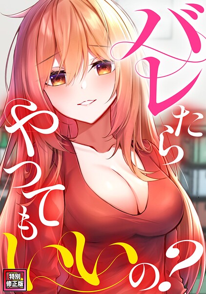 ミンサ❤バレたらやってもいいの？【特別修正版】（単話）｜【無料作品】