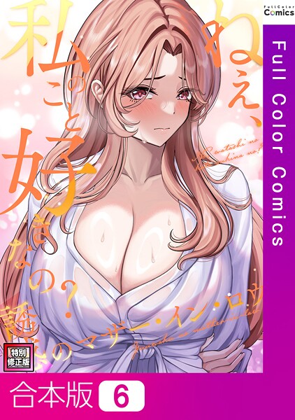 Gユ❤ねえ、私のこと好きなの？〜誘惑のマザー・イン・ロウ【特別修正版】【合本版】｜【フルカラー】