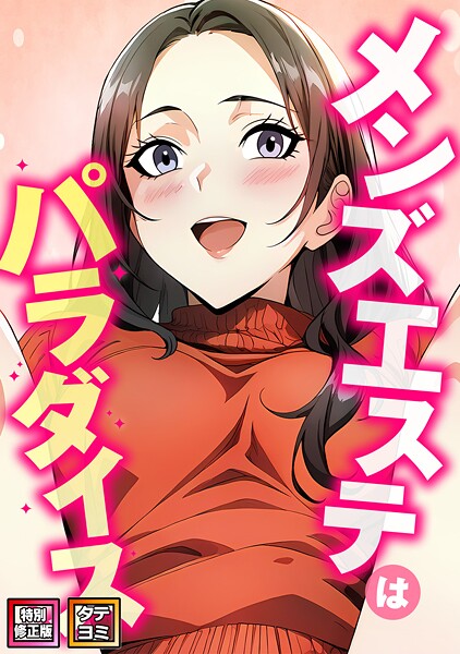 エスティームーン❤メンズエステはパラダイス【特別修正版】【タテヨミ】｜【フルカラー】