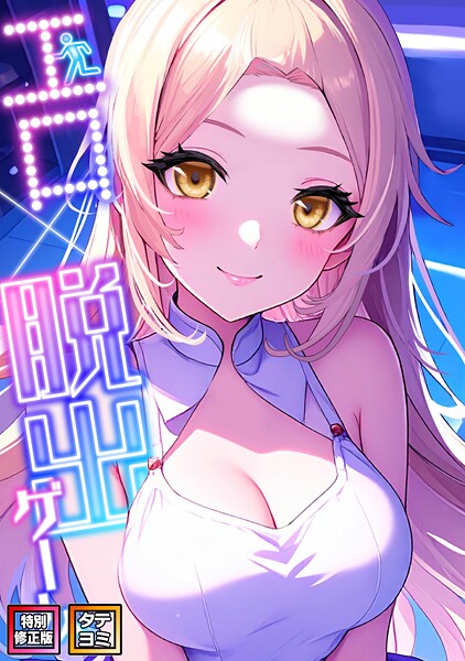 エスティームーン❤エロ×脱出ゲーム【特別修正版】【タテヨミ】｜【フルカラー】