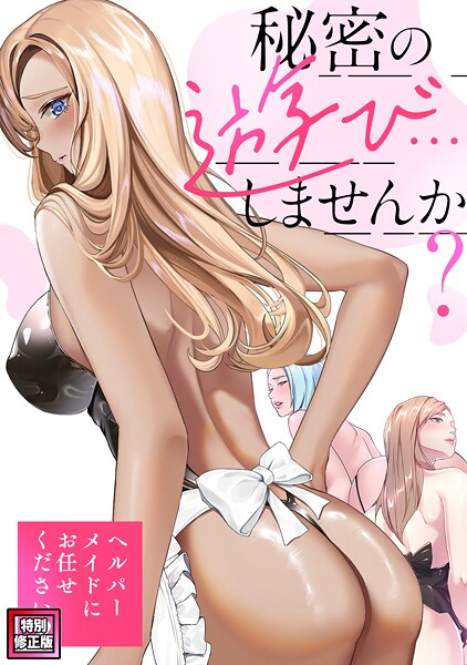 Koi❤秘密の遊び…しませんか？〜ヘルパーメイドにお任せください【特別修正版】（単話）｜【フルカラー】