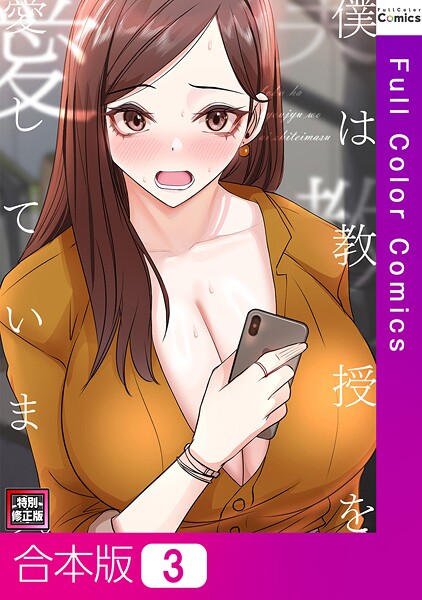 FACON❤僕は教授を愛しています。【特別修正版】【合本版】｜【フルカラー】