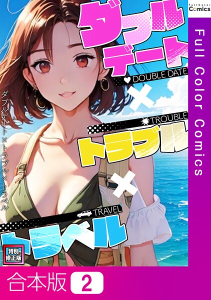 FACON❤ダブルデート×トラブル×トラベル【特別修正版】【合本版】｜【フルカラー】