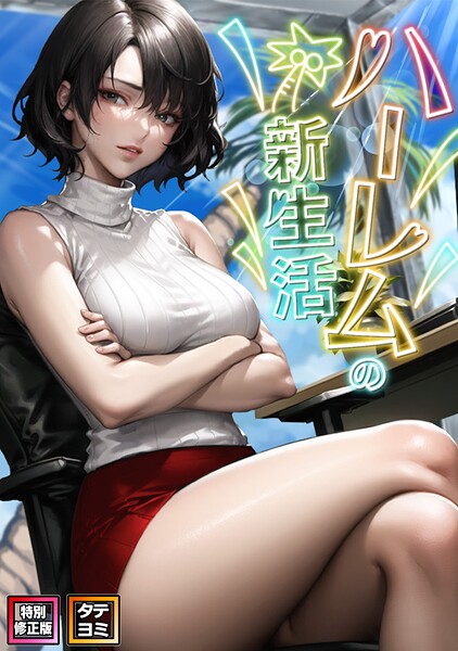 WebtoonKoiContent❤ハーレムの新生活【特別修正版】【タテヨミ】｜【フルカラー】