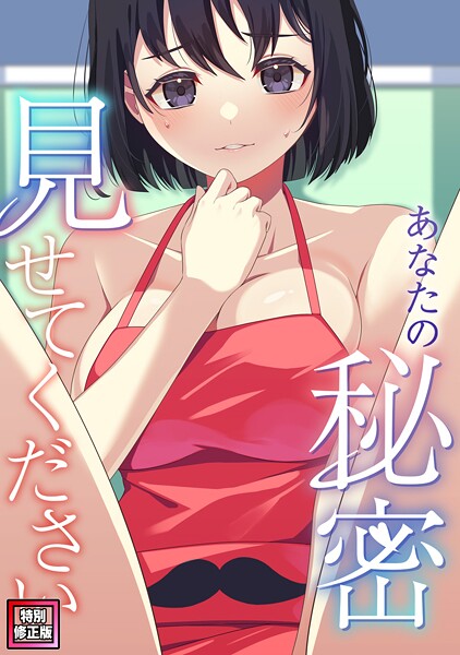 サム❤あなたの秘密、見せてください【特別修正版】（単話）｜【フルカラー】