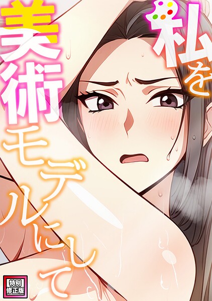 エスティームーン❤私を美術モデルにして【特別修正版】（単話）｜【フルカラー】