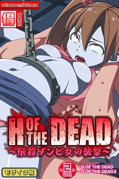alansmithee❤H OF THE DEAD〜悩殺ゾンビ女の襲撃〜【得合本版】モザイク版｜【フルカラー】