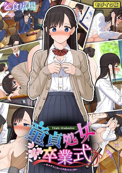 乞食広場❤童貞処女卒業式 -セックスしないと卒業できない学園- モザイク版｜【フルカラー】