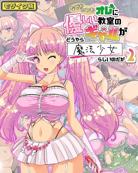 バニラ堂MAX❤なぜかいつもオレに優しい教室のギャルがどうやら魔法少女らしいのだが モザイク版｜【フルカラー】