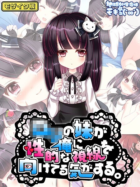 地球外生命体☆モキュ（゜∞゜）❤●●の妹が俺に性的な視線を向けてる気がする。 モザイク版｜【フルカラー】