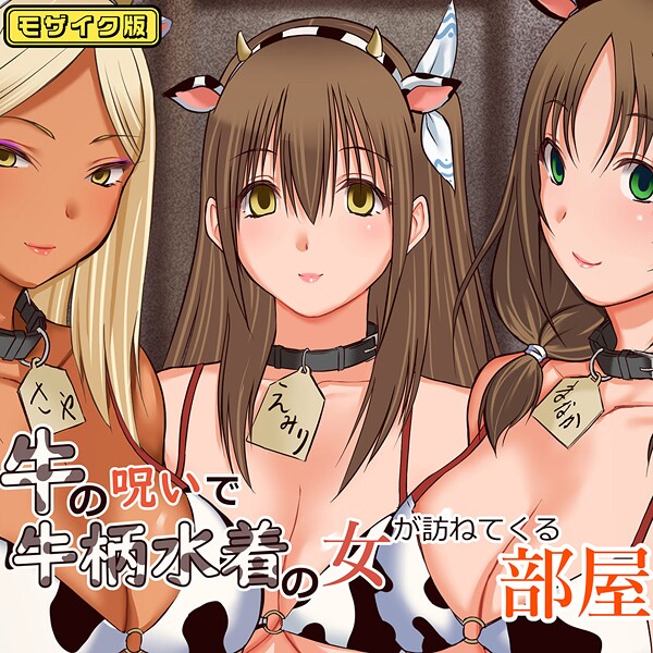 三角罰丸❤牛の呪いで牛柄水着の女が訪ねてくる部屋 モザイク版｜【フルカラー】