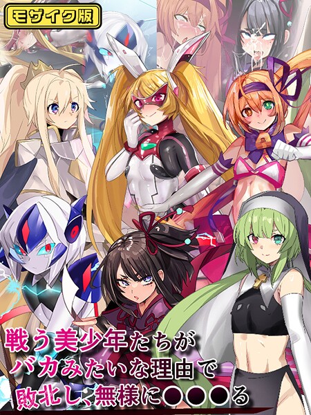 猫兎❤戦う美少年たちがバカみたいな理由で敗北し、無様に●●●る モザイク版｜【フルカラー】