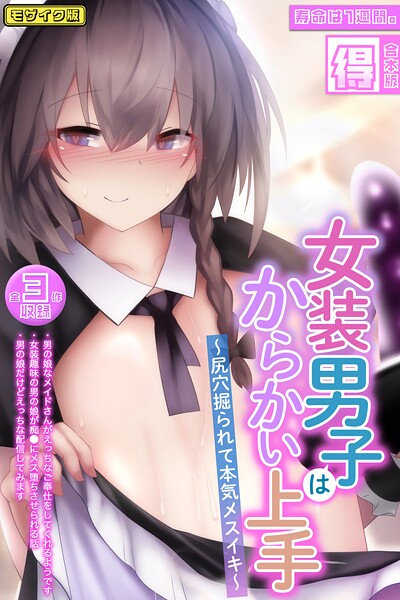 寿命は1週間。❤女装男子はからかい上手 〜尻穴掘られて本気メスイキ〜【得合本版】モザイク版｜【フルカラー】