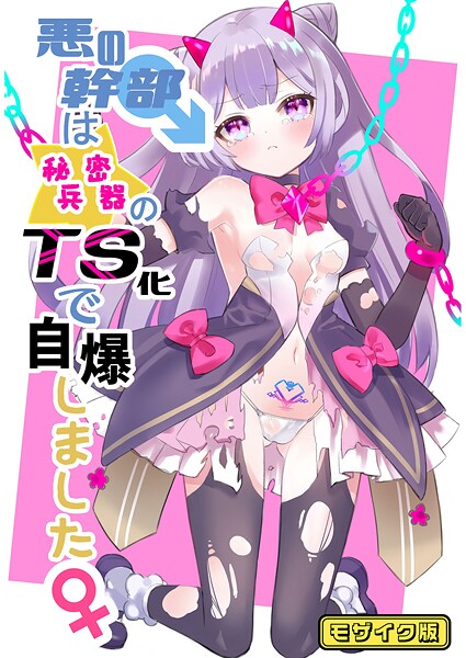 くるみ屋❤悪の幹部は秘密兵器のTS化で自爆しました モザイク版（単話）｜【フルカラー】