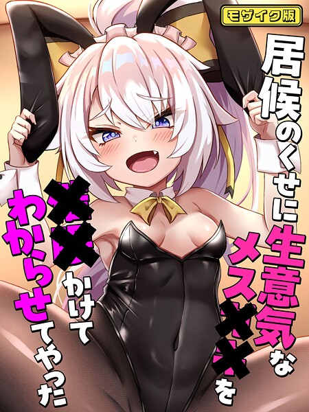 ろきそにん工房❤居候のくせに生意気なメス●●を●●かけてわからせてやった モザイク版｜【フルカラー】