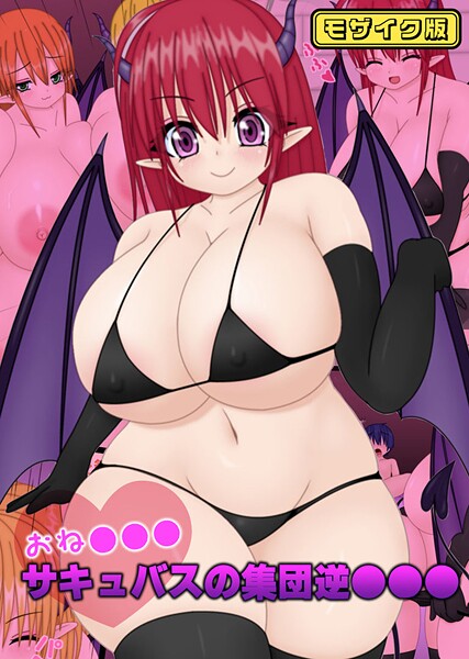 なばっくす❤おね●●●サキュバスの集団逆●●● モザイク版｜【フルカラー】