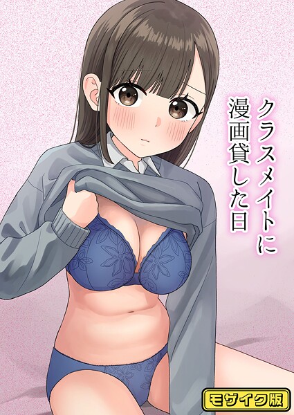 ぽきにっき！❤クラスメイトに漫画貸した日 モザイク版（単話）｜【フルカラー】