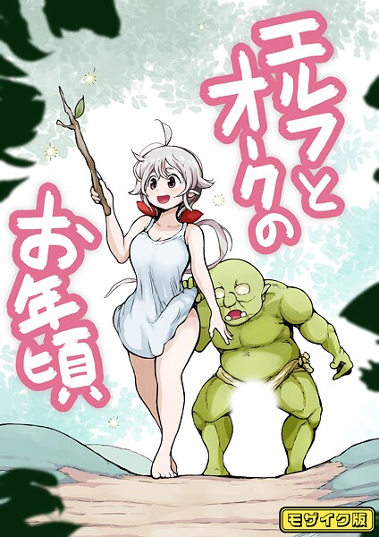 ムギホホ❤【フルカラー】エルフとオークのお年頃 モザイク版（単話）｜【フルカラー】