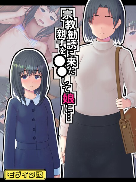 村の生き残り❤宗教勧誘に来た親子を●●して娘に… モザイク版｜【フルカラー】