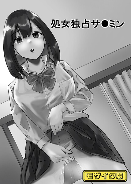 念波❤処女独占サ●ミン モザイク版（単話）｜【単話】