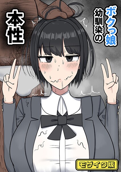 たねちこや❤ボクっ娘幼馴染の本性 モザイク版（単話）｜【フルカラー】