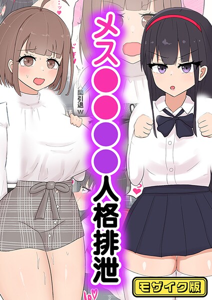 たねちこや❤メス●●●●人格排泄 モザイク版（単話）｜【フルカラー】