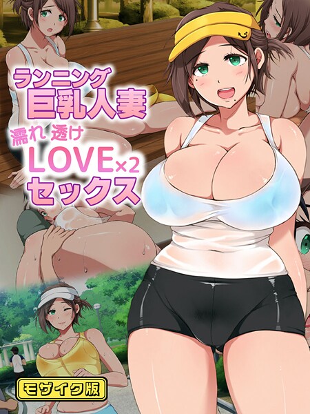 性造社❤ランニング巨乳人妻 濡れ透けLOVE×2 セックス モザイク版｜【フルカラー】