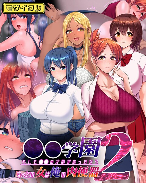 くいしん房❤●●学園 もしも●●の才能があったならすべての女は俺の肉便器 モザイク版｜【フルカラー】