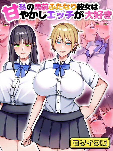 七瀬ぽみの本店❤私の男前ふたなり彼女は甘やかしエッチが大好き モザイク版｜【フルカラー】