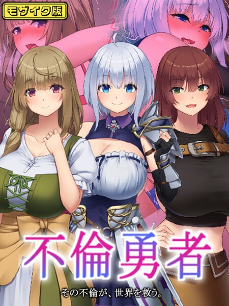 むらパラ！❤不倫勇者 〜その不倫が、世界を救う。〜 モザイク版｜【フルカラー】