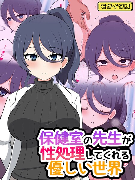 radio tower❤保健室の先生が性処理してくれる優しい世界 モザイク版｜【フルカラー】