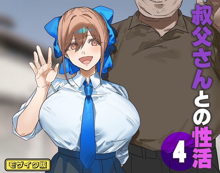 北海道のえっちな大地❤叔父さんとの性活 モザイク版（単話）｜【フルカラー】