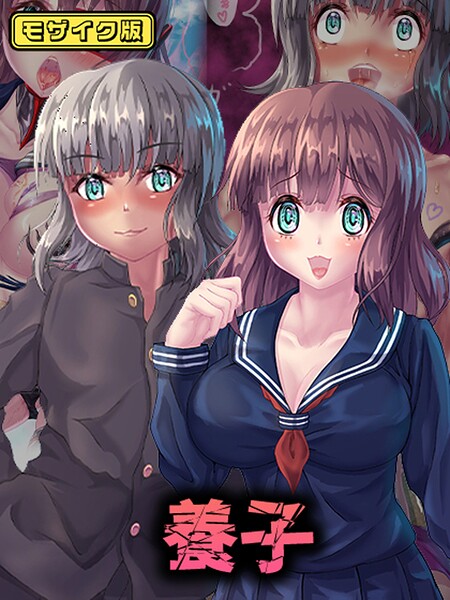 堕ち場❤養子 モザイク版｜【フルカラー】