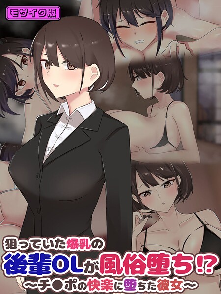 ふたわーくす❤狙っていた爆乳の後輩OLが風俗堕ち！？ 〜チ●ポの快楽に堕ちた彼女〜 モザイク版｜【フルカラー】