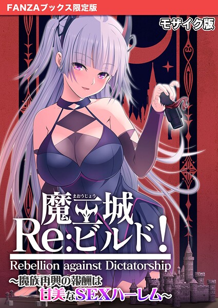 CeRev❤魔王城Re:ビルド！ 〜魔族再興の報酬は甘美なSEXハーレム〜 モザイク版【FANZAブックス限定版】｜【フルカラー】