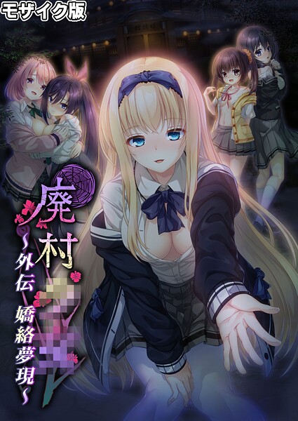 CeRev❤廃村●● 外伝 〜嬌絡夢現〜 モザイク版｜【フルカラー】