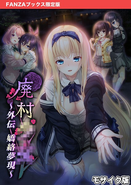 CeRev❤廃村●● 外伝 〜嬌絡夢現〜 モザイク版【FANZAブックス限定版】｜【フルカラー】