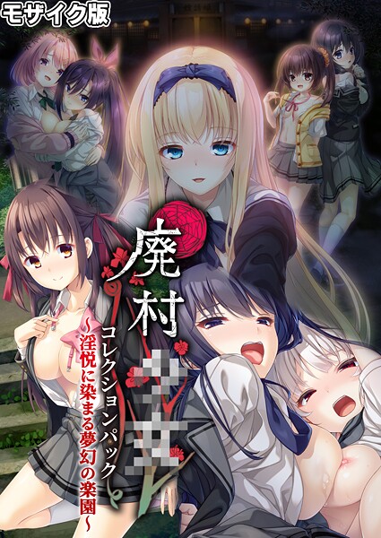 CeRev❤廃村●● コレクションパック 〜淫悦に染まる夢幻の楽園〜 モザイク版｜【フルカラー】