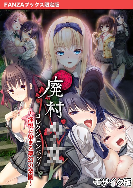 CeRev❤廃村●● コレクションパック 〜淫悦に染まる夢幻の楽園〜 モザイク版【FANZAブックス限定版】｜【フルカラー】