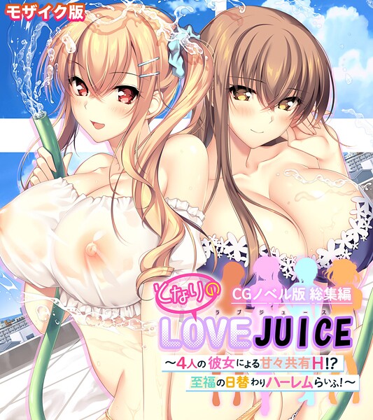 ポロプリズム❤となりのLOVEJUICE CGノベル版 総集編 〜4人の彼女による甘々共有H！？至福の日替わりハーレムらいふ！〜 モザイク版｜【フルカラー】