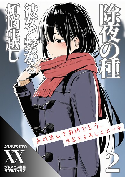 ジャスミン書房コミック編集部❤除夜の種 彼女と繋がる煩悩年越し（単話）｜【単話】