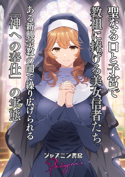 ジャスミン書房コミック編集部❤聖なる口と子宮で教祖に捧げる美女信者たち とある新興宗教の闇で繰り広げられる「神への奉仕」の実態（単話）｜【単話】
